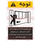 علائم ایمنی ANSI خطر درب ورودی متحرک